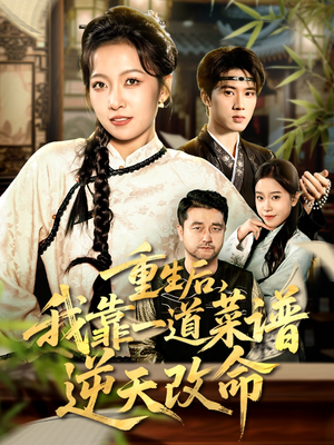 重生后，我靠一道菜谱逆天改命（54集）短剧精彩推荐