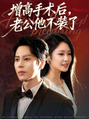 增高手术后，老公他不装了（94集）小短剧抢先看