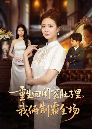 重生回闺蜜肚子里我俩制霸全场(62集) 重生回闺蜜肚子里我俩制霸全场(62集)最火的短剧