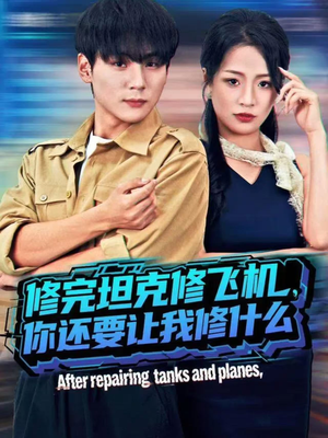 修完坦克修飞机,你还要让我修什么(80集)) 修完坦克修飞机,你还要让我修什么(80集))独家资源免费看