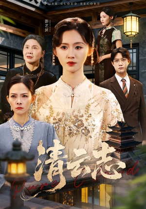 云清渡（60集）好看上头短剧