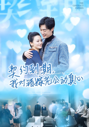 契约到期我对错嫁老公动真心（30集）火爆短剧来袭