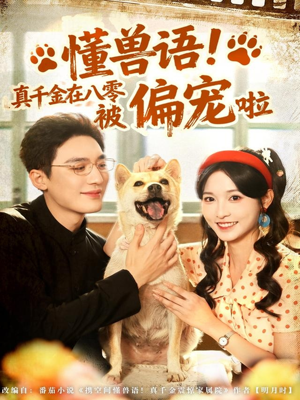 懂兽语！真千金在八零被偏宠啦（80集）爆款短剧抢先看