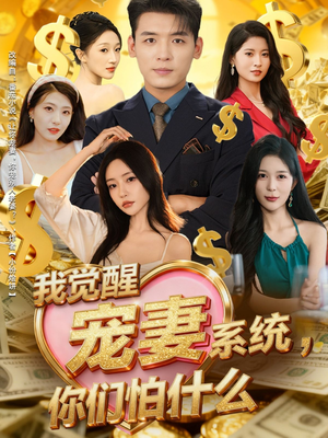 我觉醒宠妻系统，你们怕什么（83集）短剧在哪个平台