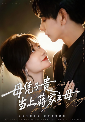 母凭子贵当上蒋家主母（64集）短剧完整版免费