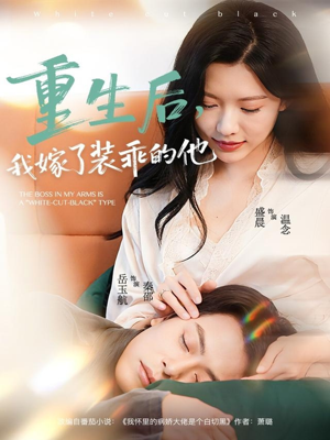 重生后，我嫁了装乖的他（81集）精彩连连免费看