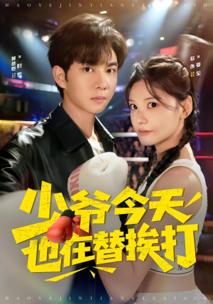 少爷今天也在替挨打（60集）在线观看