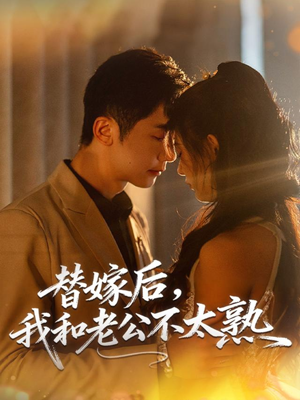 替嫁后,我和老公不太熟(85集) 替嫁后,我和老公不太熟(85集)全集完整版