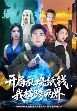 开局乱烧纸钱，我横跨两界（84集）看过的人都说好