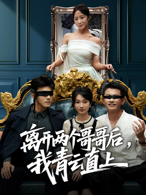 离开两个哥哥后我青云直上（53集）短剧推荐分享