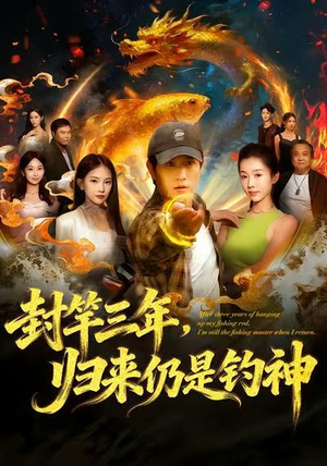封竿三年，归来仍是钓神（61集）一起追生活短剧