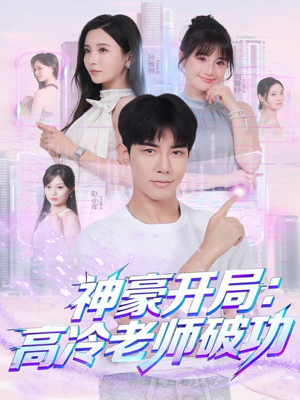 神豪开局：高冷老师破功（77集）热门了短剧