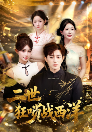 二世狂唢战西洋（70集）在线看完整版