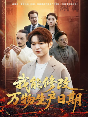 我能修改万物生产日期（80集）精彩短剧后续