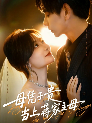 母凭子贵当上蒋家主母（63集）火爆短剧抢先看