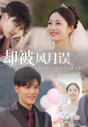 却被风月误（60集）精彩短剧下载