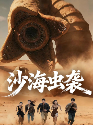 沙海虫袭（50集）精彩短剧看不停