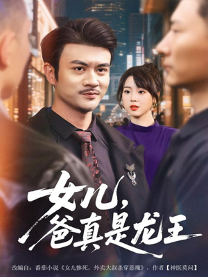 女儿，爸真是龙王（67集）最新热剧免费看