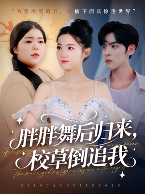 胖胖舞后归来校草倒追我（74集）短剧全集大结局