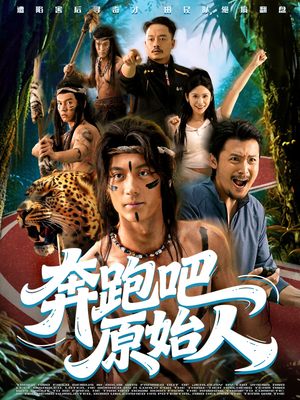 奔跑吧原始人（56集）精彩短剧来袭