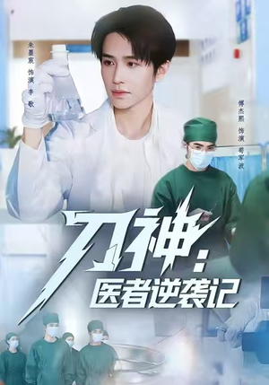 刀神：医者逆袭记（65集）免费短剧片段