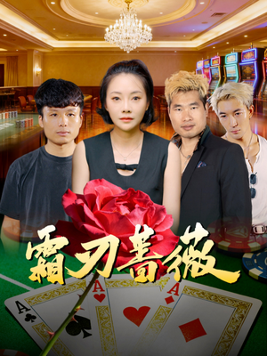 霜刃蔷薇（50集）精彩短剧随心推