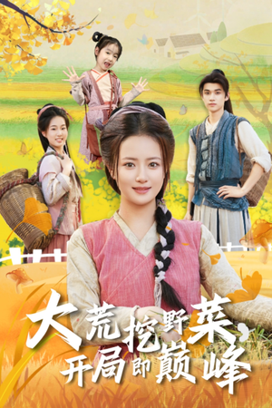 大荒挖野菜，开局即巅峰（70集）免费看