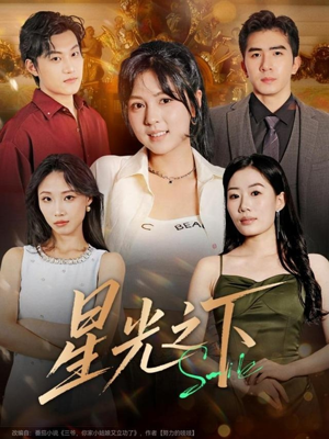 星光之下（72集）在线免费观影