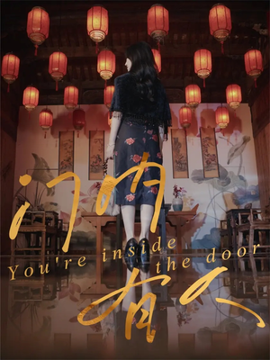 门内有人(37集) 门内有人(37集)原创精彩短剧