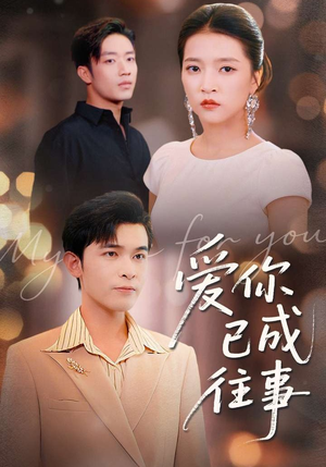 爱你已成往事（80集）原创精彩短剧