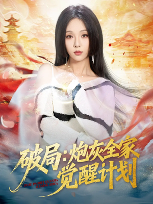 破局:炮灰全家觉醒计划(75集) 破局:炮灰全家觉醒计划(75集)今日短剧分享