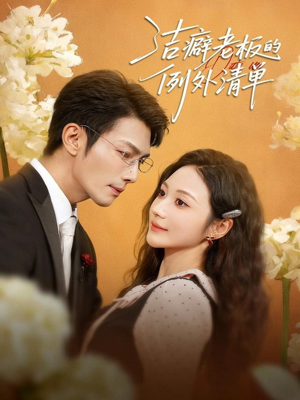 洁癖老板的例外清单(80集) 洁癖老板的例外清单(80集)免费在线看