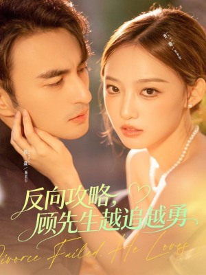 反向攻略,顾先生越追越勇(69集) 反向攻略,顾先生越追越勇(69集)第32集