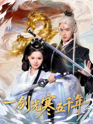 一剑光寒五千年(58集) 一剑光寒五千年(58集)爱上了这部剧了