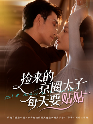 捡来的京圈太子每天要贴贴(60集) 捡来的京圈太子每天要贴贴(60集)短剧后续更精彩
