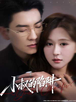 小叔的陷阱(77集) 小叔的陷阱(77集)第三季