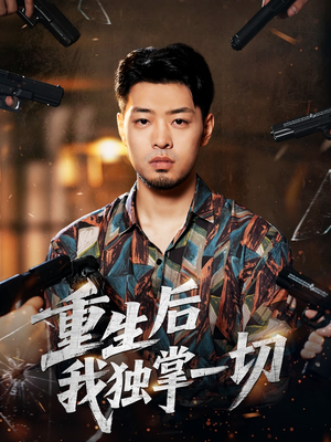 重生后我独掌一切(43集) 重生后我独掌一切(43集)网盘在线观看