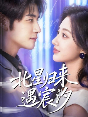 北星归来遇宸汐（60集）热播短剧免费看