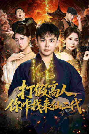 打假高人，你咋找来仙二代（69集）短剧热门合集