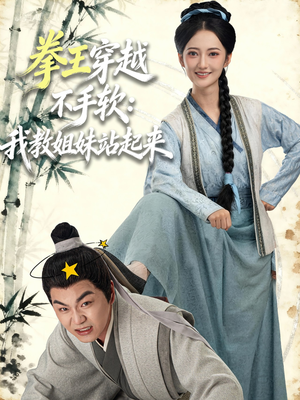 拳王穿越不手软:我教姐妹站起来(80集) 拳王穿越不手软:我教姐妹站起来(80集)解说文案