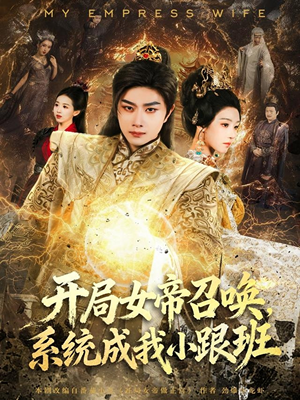 开局女帝召唤,系统成我小跟班(81集) 开局女帝召唤,系统成我小跟班(81集)短剧全集抢先看
