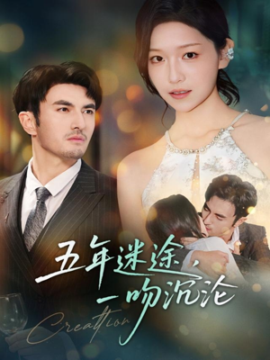 五年迷途，一吻沉沦（70集）一起看短剧