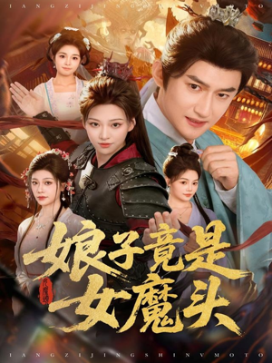 娘子竟是女魔头（81集）短剧分享剧集