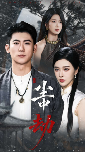 尘中劫(78集) 尘中劫(78集)火爆热门短剧