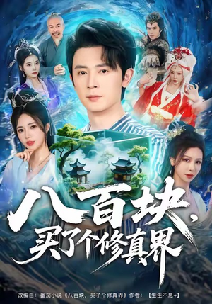 八百块,买了个修真界(80集) 八百块,买了个修真界(80集)分享好看的短剧
