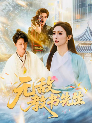 无敌教书先生(61集) 无敌教书先生(61集)红果短剧免费看