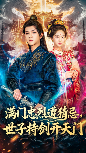 满门忠烈遭猜忌，世子持剑开天门（65集）短剧热门推荐