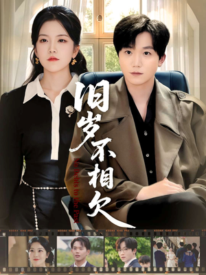 旧岁不相见（75集）短剧在线看