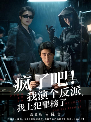 疯了吧!我演个反派,我上犯罪榜了(80集) 疯了吧!我演个反派,我上犯罪榜了(80集)在线看