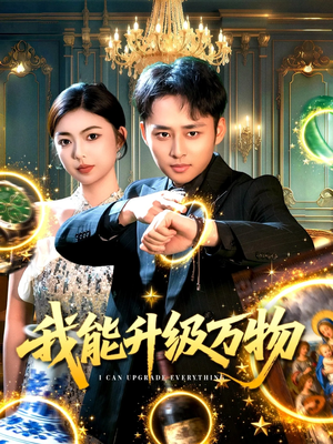 我能升级万物（95集）免费看短剧